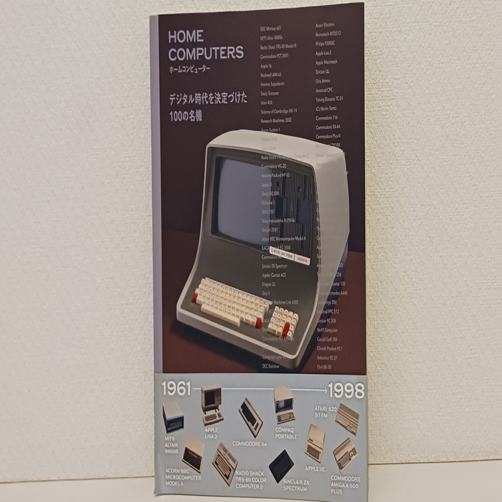 写真集『HOME COMPUTERS デジタル時代を決定づけた100の名機』を捲り