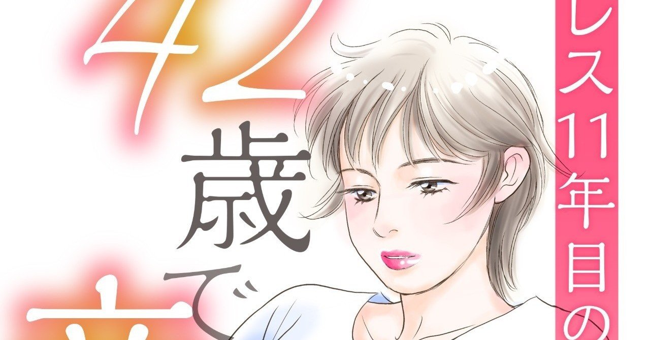 42歳で産みます レス11年目の妊娠 無料で読める オススメ漫画 Note