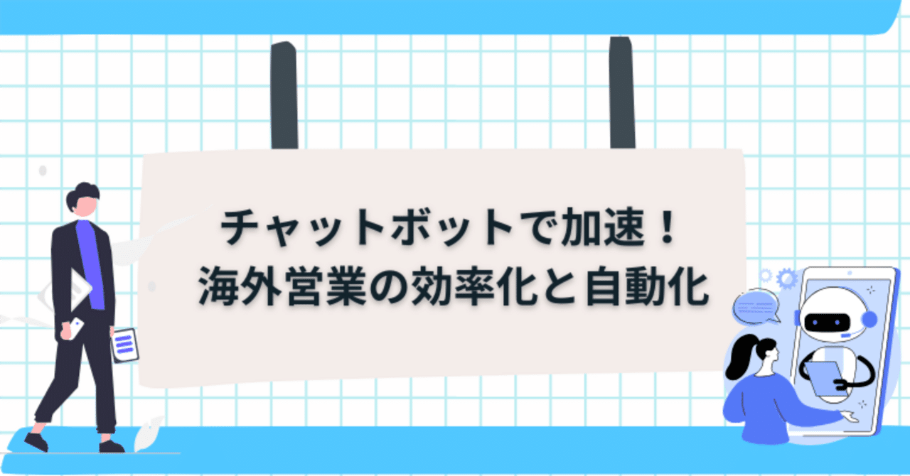時差・言語・人手不足」全部解決！海外営業にチャットボットが効く理由｜中島嘉一 | 海外営業&海外顧客開拓支援 | コスパ・テクノロジーズCEO