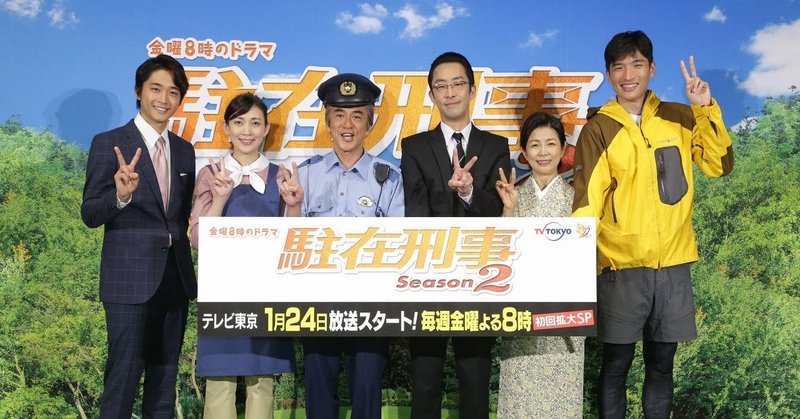 1月16日_駐在刑事Season２_記者会見公式写真__1_