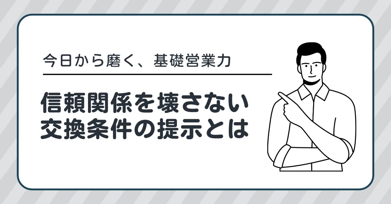 無理なお願い」にどう対応する？信頼関係を壊さない“交換条件”の伝え方 