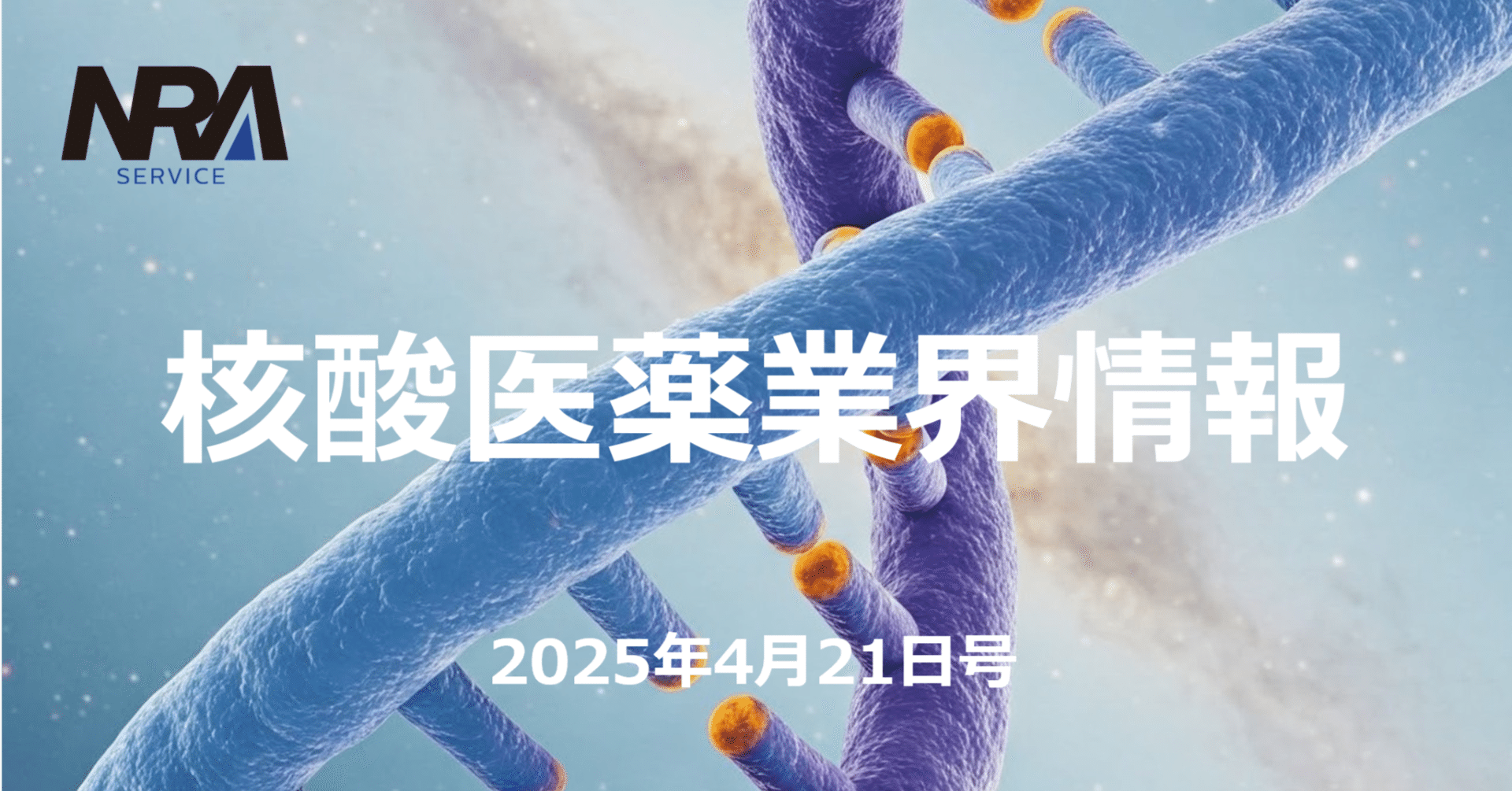 核酸医薬業界情報（2025年4月21日号）｜r-nozaw