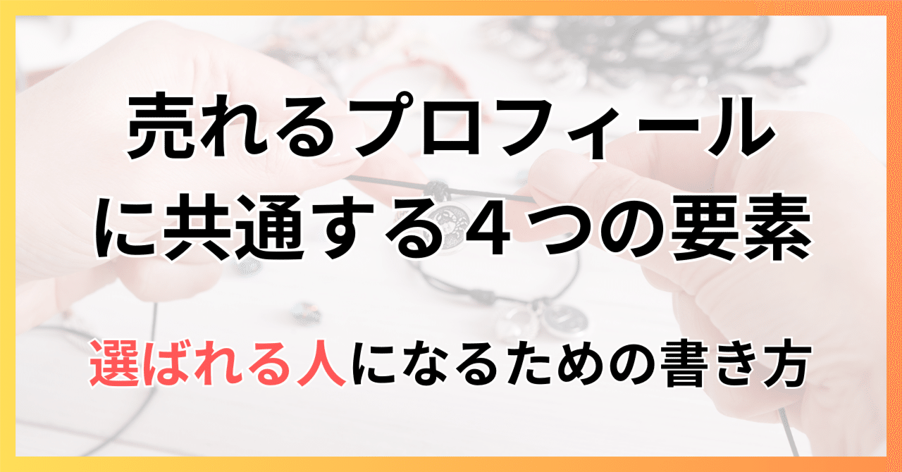 ハンドメイド作家のプロフィール添削をして気づいた、“売れる作家”に