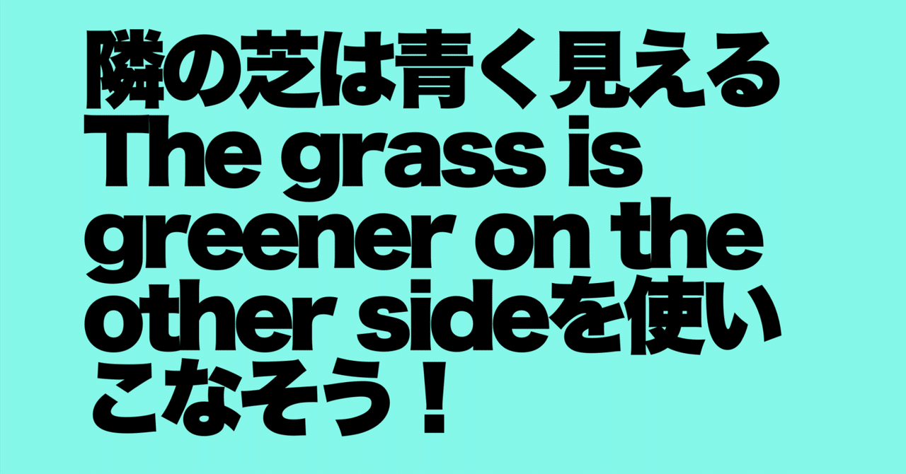 隣の芝生は芝生 810UQE9cNLL._AC_UL210_SR210,