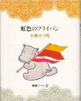 ひとつなぎの財宝 砂場四時子 Note