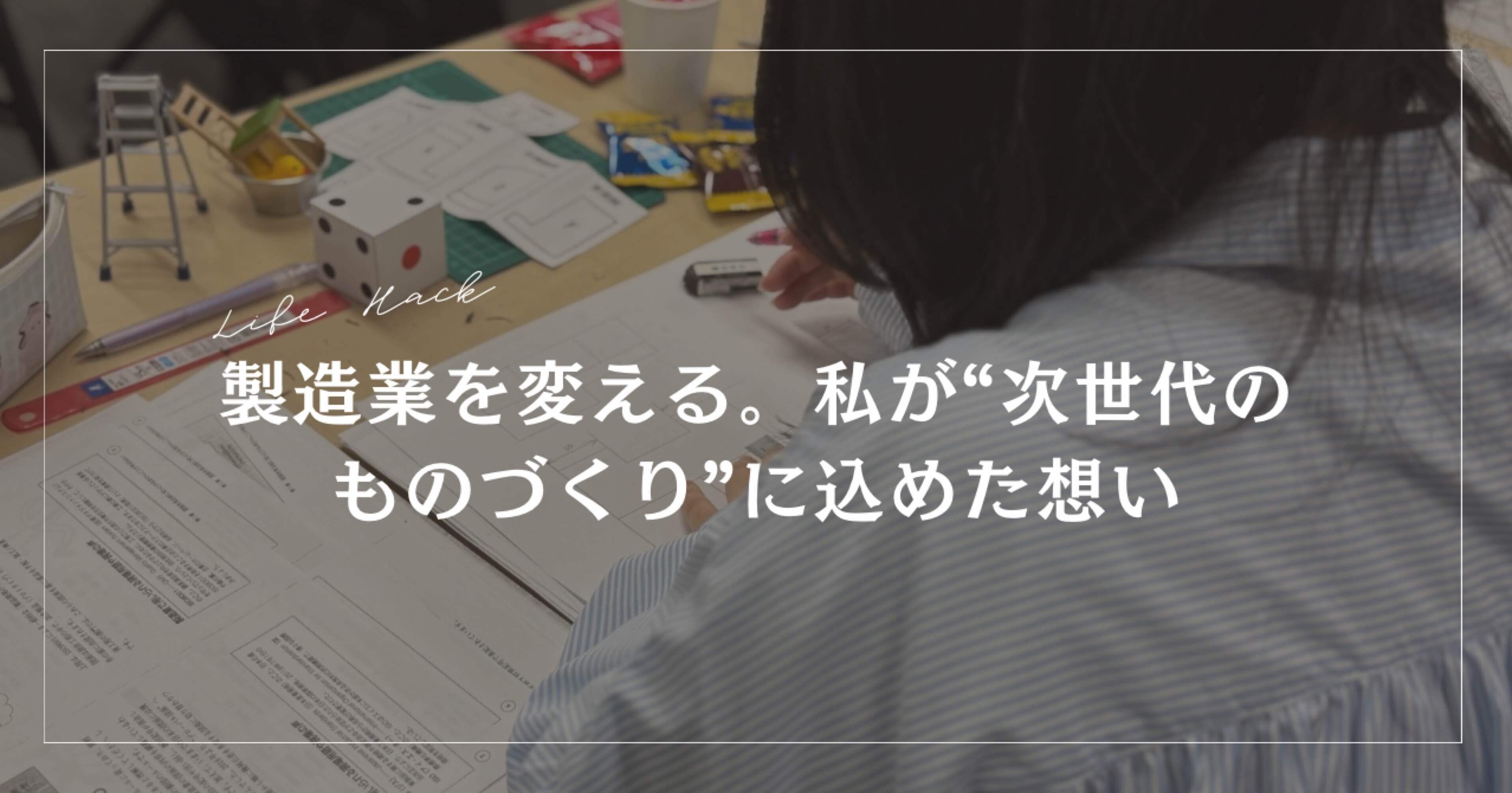 製造業を変える。私が“次世代のものづくり”に込めた想い|kayotoya 製造業を変える。私が“次世代のものづくり”に込めた想い|kayotoya