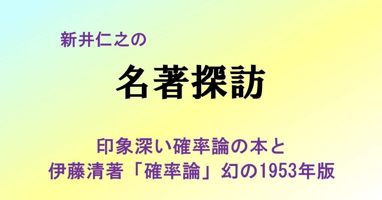 新井仁之の名著探訪】印象深い確率論の本と伊藤清著「確率論」幻の1953