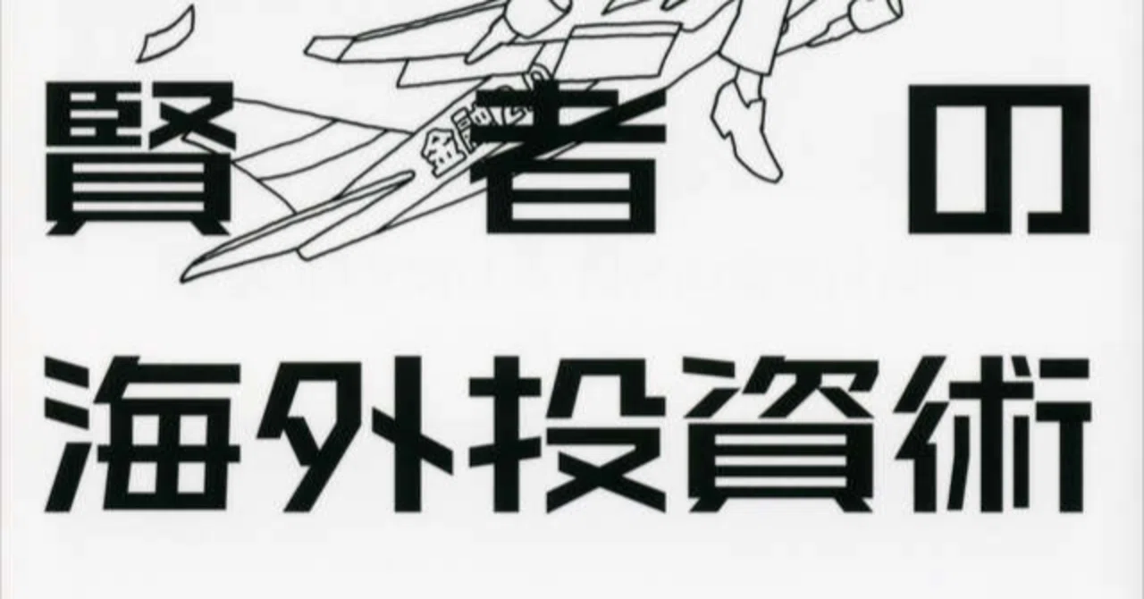 黄金の扉を開ける賢者の海外投資術』書評（橘玲 著）｜Shota Atago