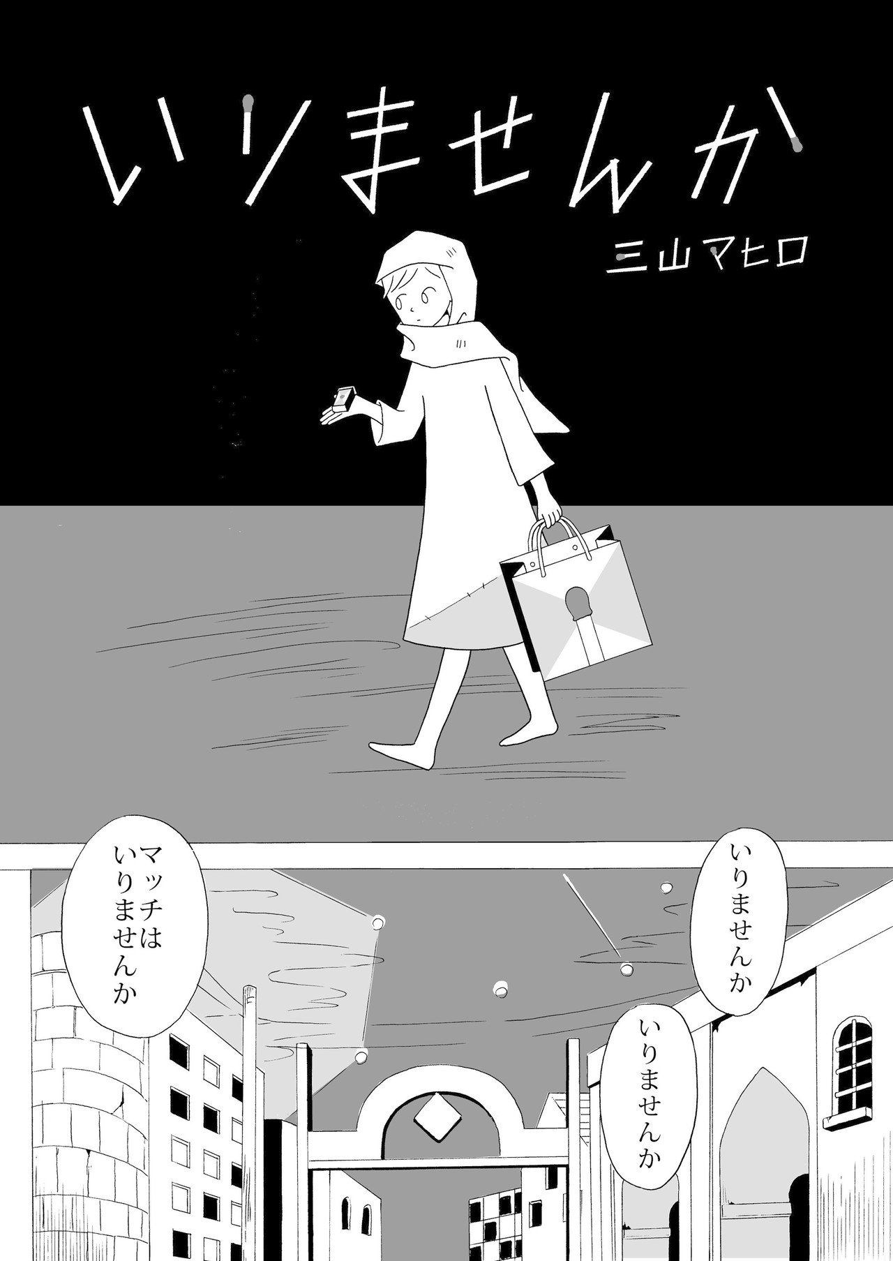 いりませんか 6pまんが みやままひろ Note いりませんか 6pまんが みやままひろ Note