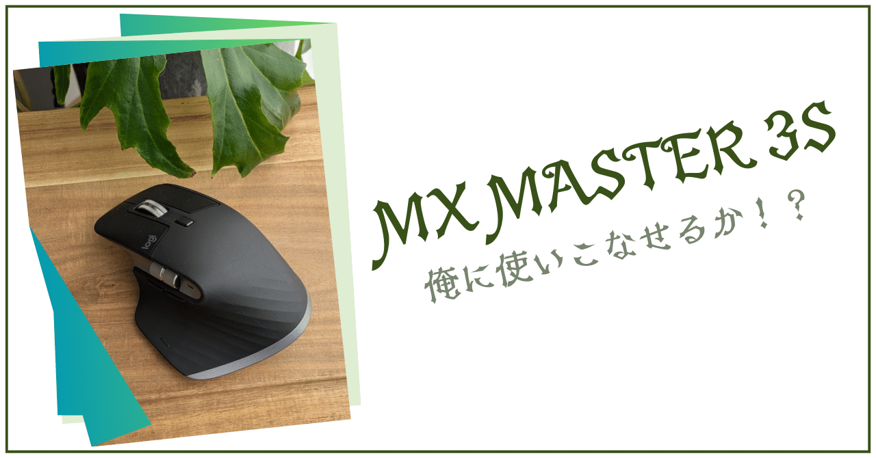 高級マウス MX MASTER 3S を使い始めて感じたアレコレ｜tacoyaky