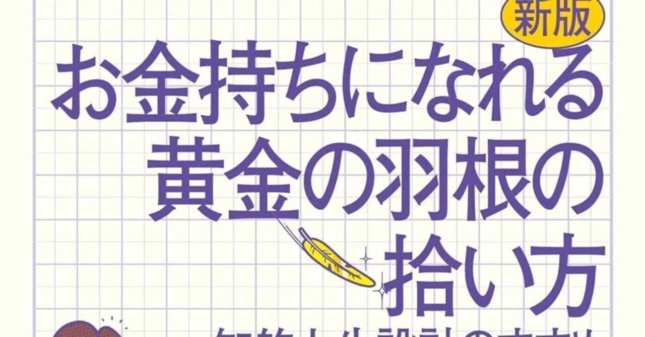ビジネスパーソンが掴むべき「黄金の羽根」—『新版 お金持ちになれる
