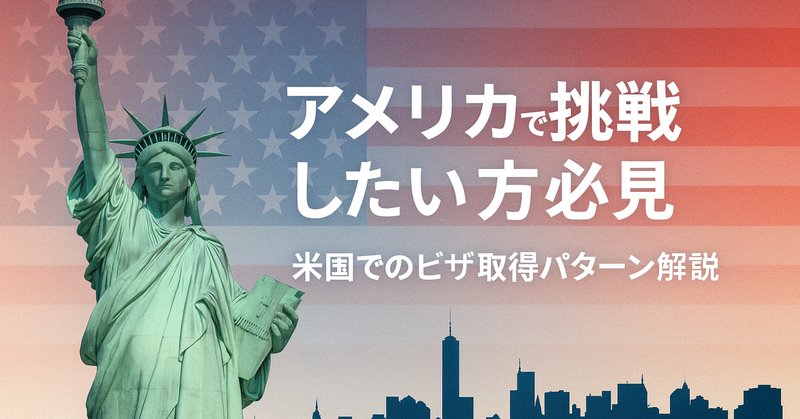 アメリカ移住サポート】米国移住するには？E2ビザと、各種ビザや