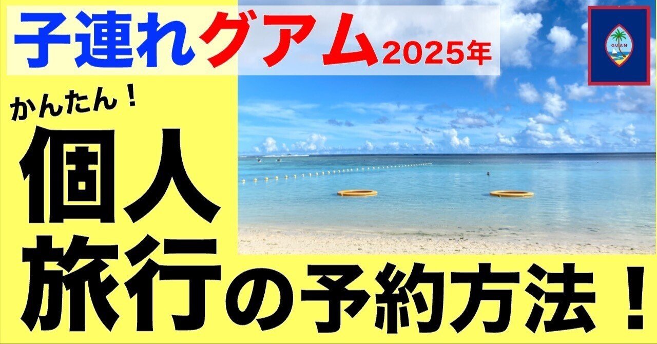 低価格 子連れグアム】超☆簡単！手軽に個人旅行でグアムに行く方法 小物