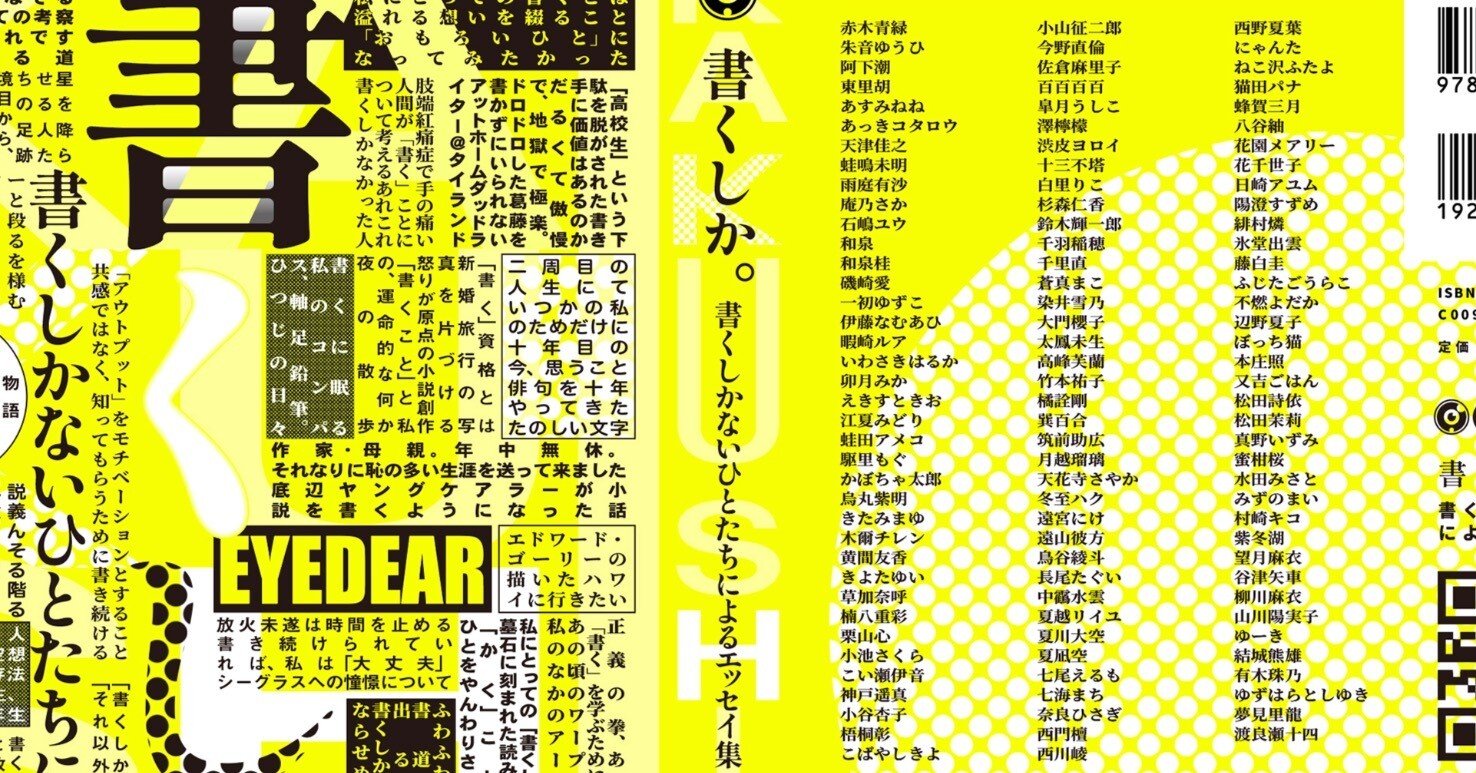 書くしか。書くしかないひとたちによるエッセイ集』を発売します