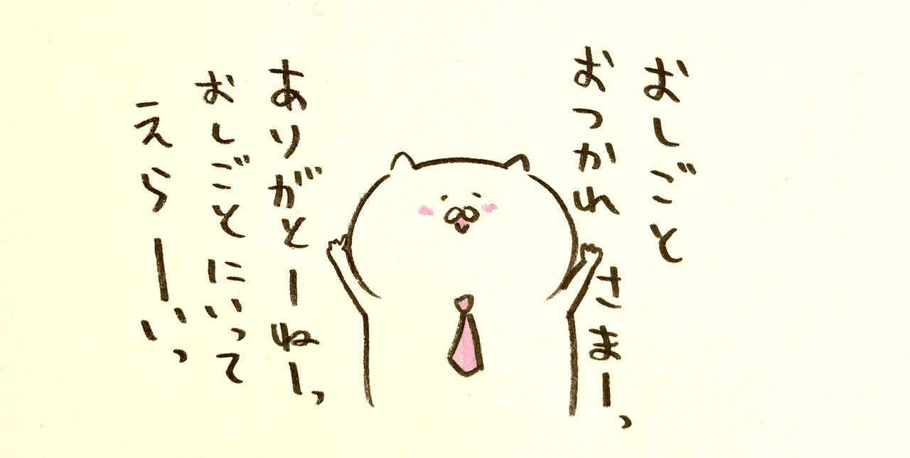 今日も1日おつかれさまでした お仕事に行ったひとみんな ありがとう ノ 仕事 イラスト あつかまくん ゆみかまこ Note