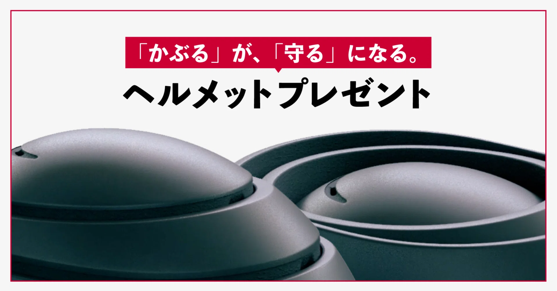 かぶる」が、「守る」になる。ドコモ・バイクシェアのヘルメット 