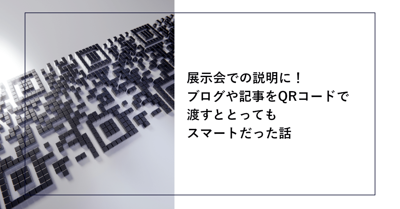展示会での説明に！ブログや記事をQRコードで渡すととってもスマートだった話
