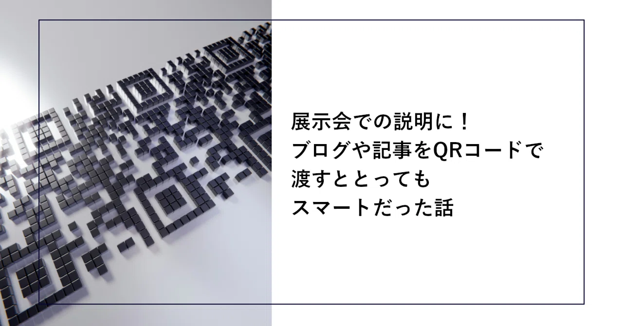 展示会での説明に！ブログや記事をQRコードで渡すととってもスマート