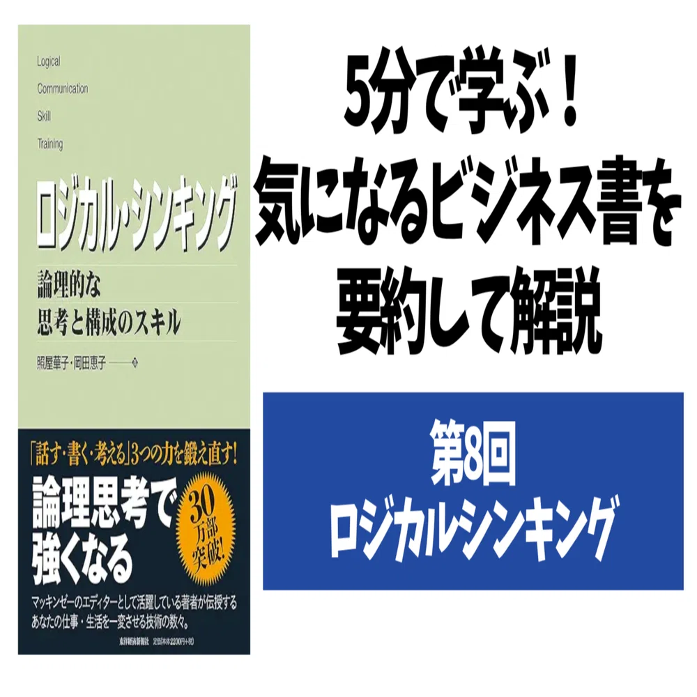 72.5分で学ぶ！気になるビジネス書の要約紹介「ロジカル・シンキング 