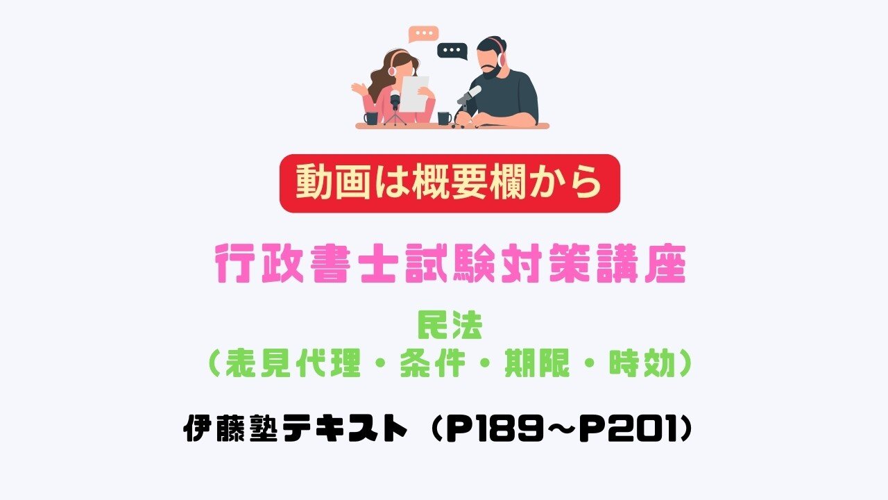20250417行政書士試験対策講座_民法(表見代理・条件・期限 20250417行政書士試験対策講座_民法(表見代理・条件・期限