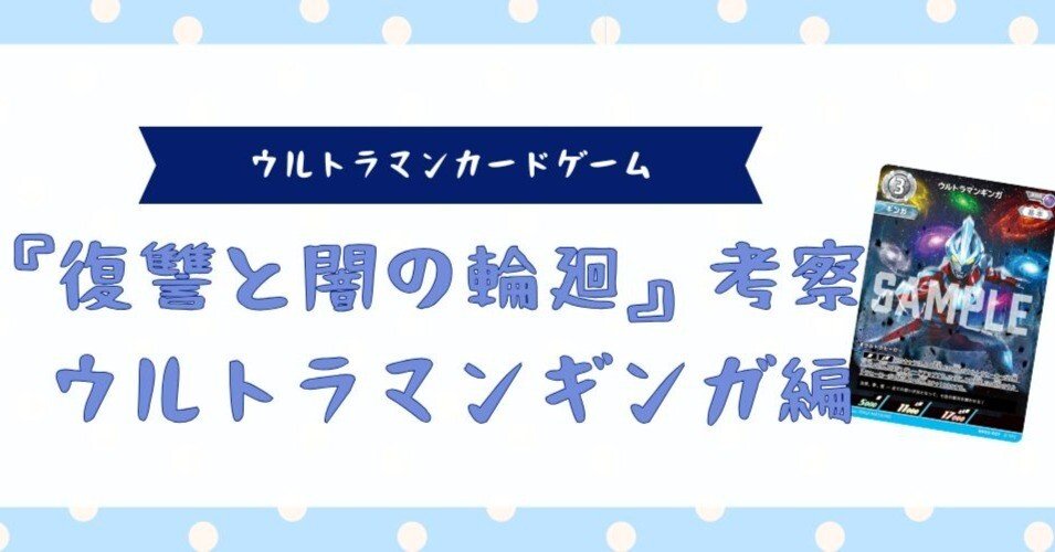 復讐と闇の輪廻』考察 ウルトラマンギンガ編【ウルトラマンカード 復讐と闇の輪廻』考察 ウルトラマンギンガ編【ウルトラマンカード