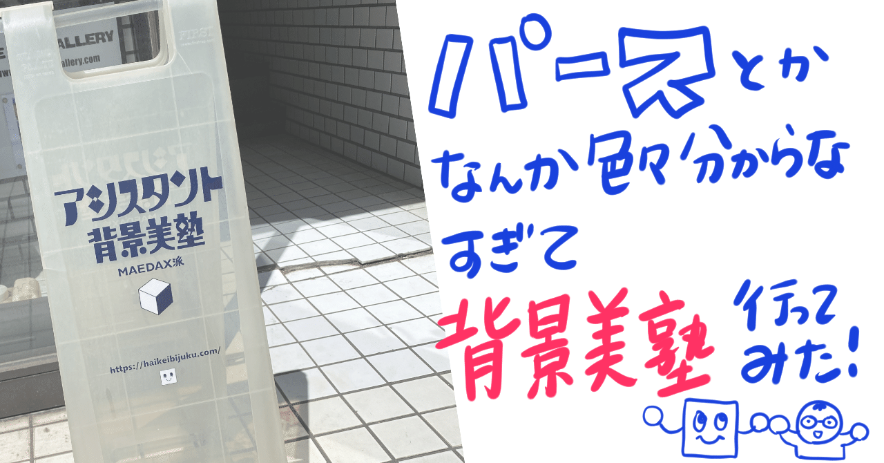 パースとかなんか色々わからなすぎて背景美塾行ってみた！｜きねぶち