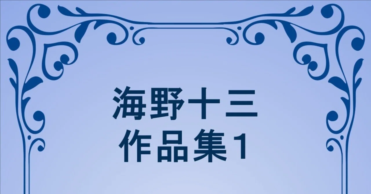 ☆無料・EPUB・DL可] 海野十三 作品集 第1巻 76作品｜午前3時の徘徊
