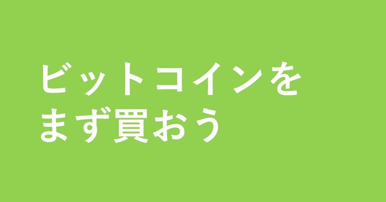 守り”を固めてから、ビットコインをまず買おう。｜おはようホッピー