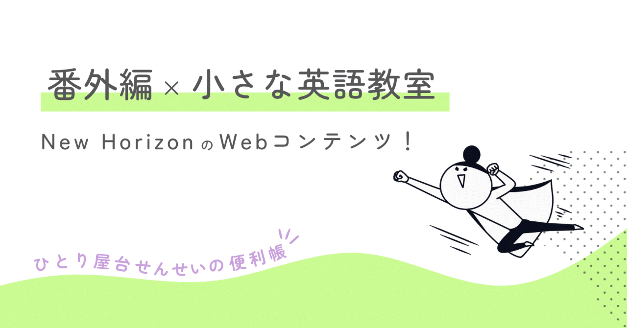 番外編）小さな英語教室 教科書「New Horizon」のWebコンテンツ