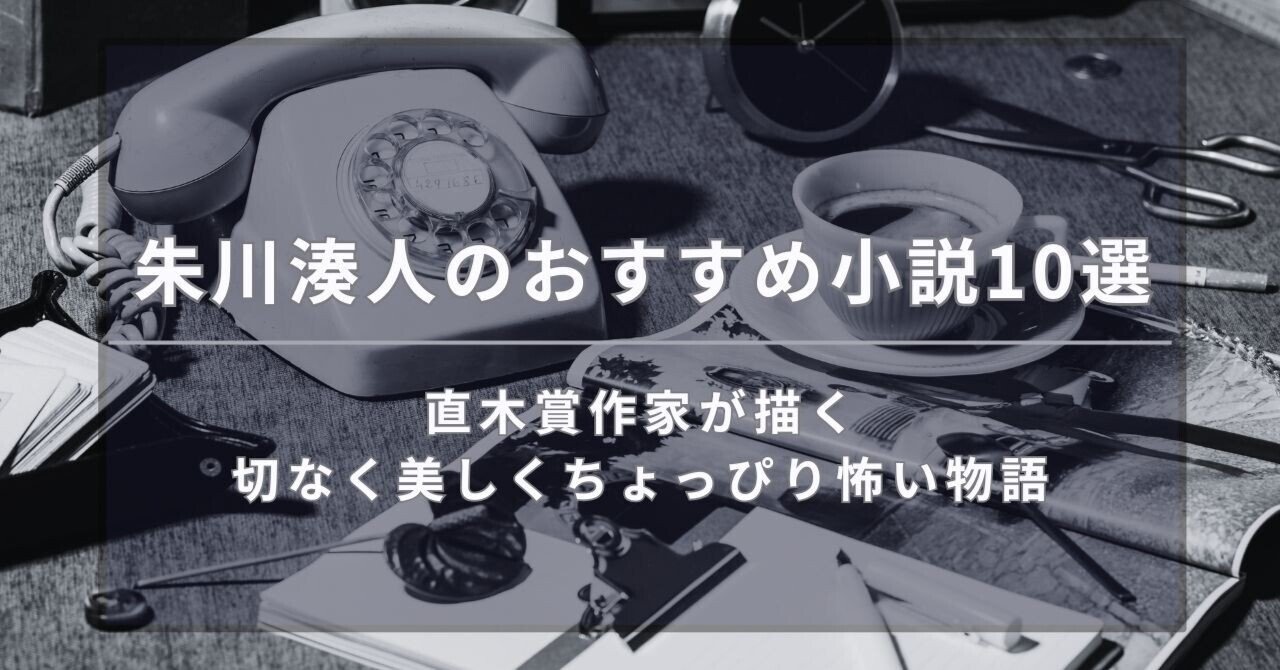 朱川湊人のおすすめ小説10選｜直木賞作家が描く、切なく美しく