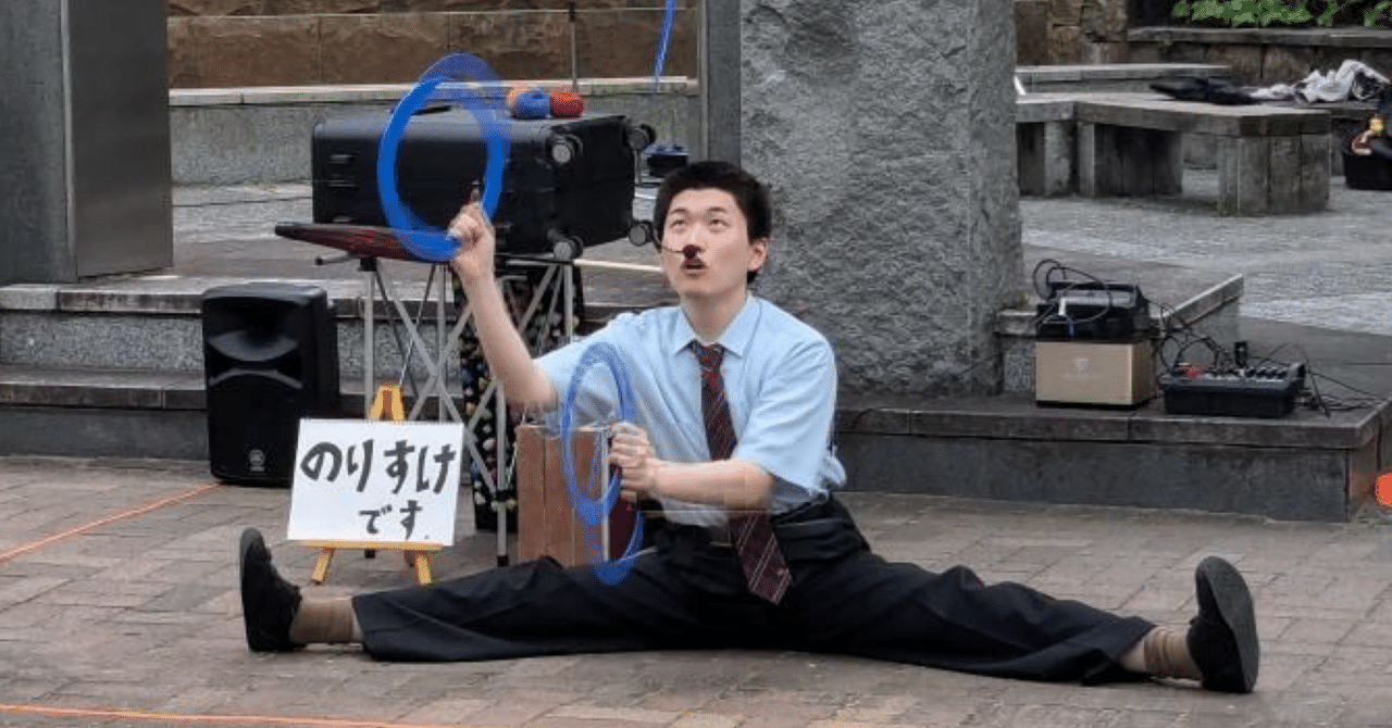 のりすけの大道芸①〜新兵器ついに登場の巻〜｜のりすけ