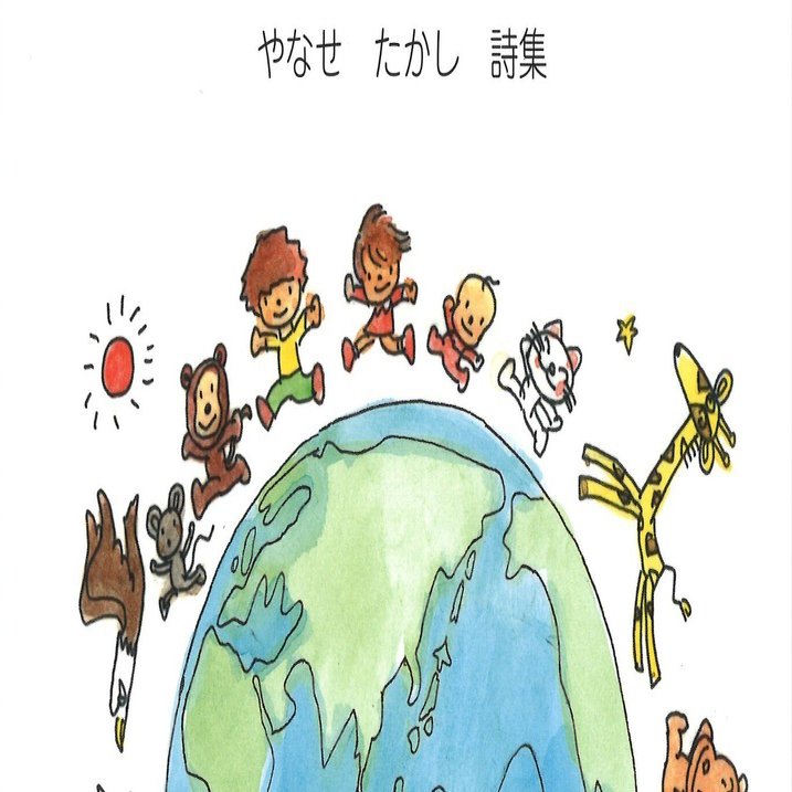 やなせたかし先生の思い出○1｜銀の鈴社 | 鎌倉の小さな出版社