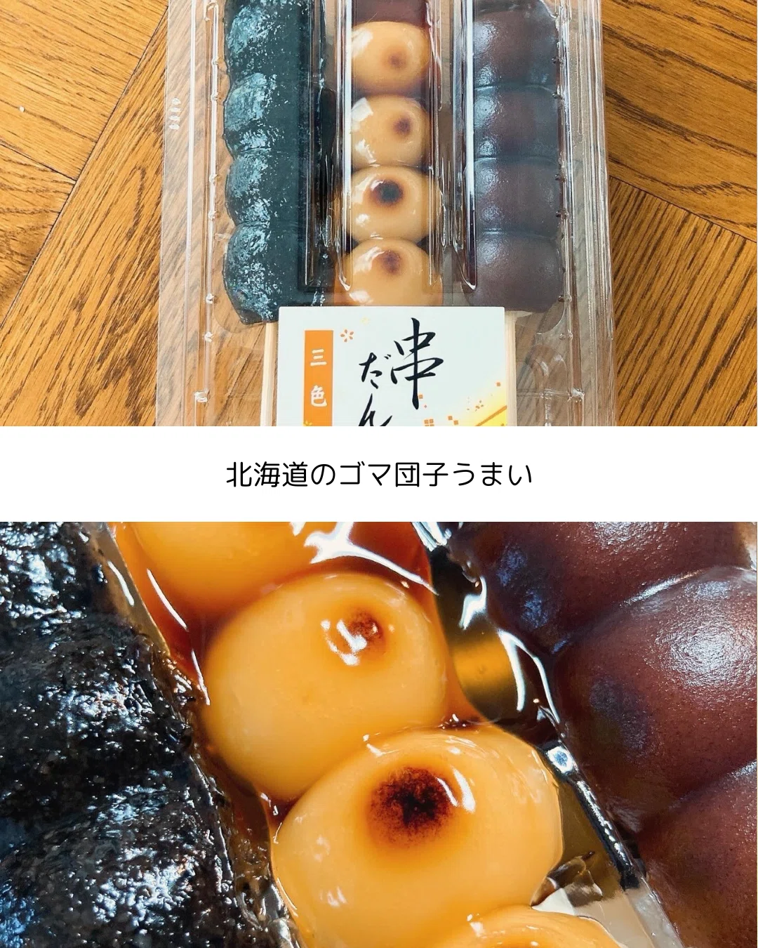 日糧製パンの三色串だんご【ぴぴこのおやつ日記】｜ぴぴことじゃがまる