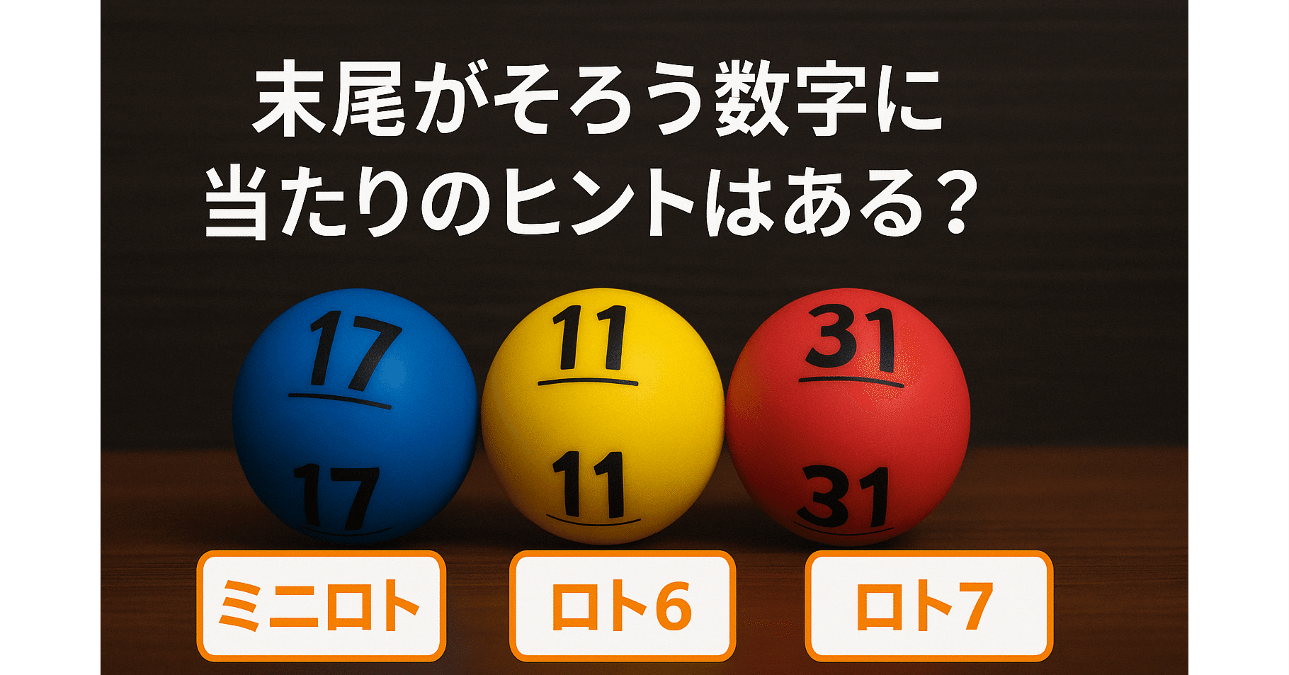3大ロト比較】「末尾がそろう数字」に当たりのヒントはある？ミニロト