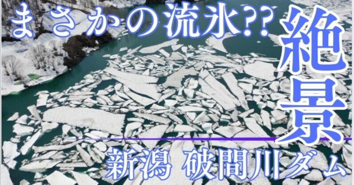 まさかの流氷?? 「雪流れ」の絶景「破間川ダム」空からの絶景　新潟県【ダム巡り】