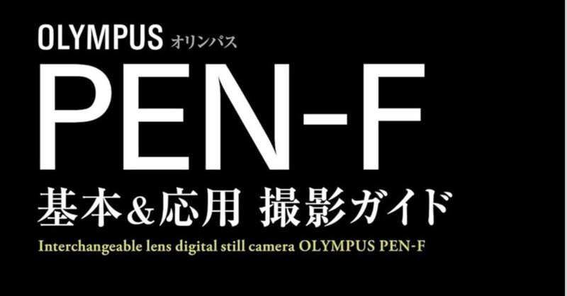 メモ】PEN Liteシリーズでのマニュアル撮影について|あらまきりん メモ】PEN Liteシリーズでのマニュアル撮影について|あらまきりん