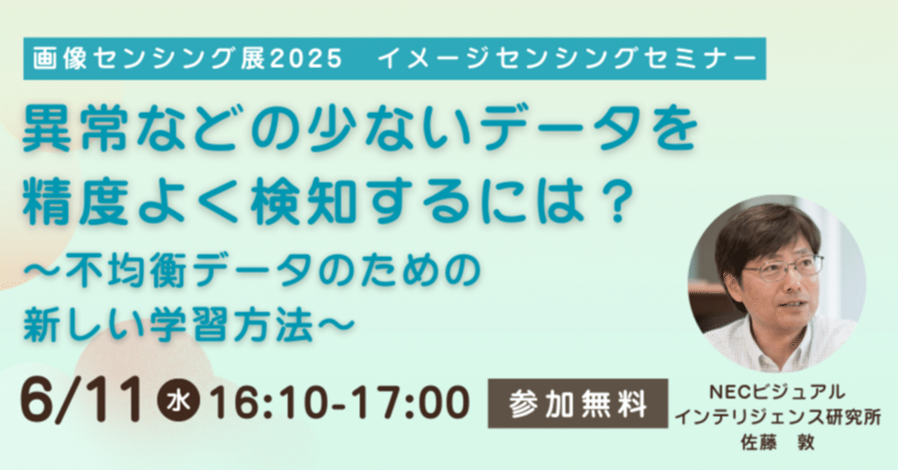 6/11無料セミナーご紹介】異常などの少ないデータを精度よく検知