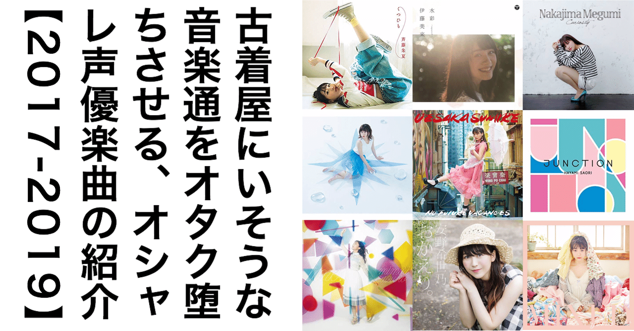 古着屋にいそうな音楽通をオタク堕ちさせる オシャレ声優楽曲の紹介 17 19 がわねり Note