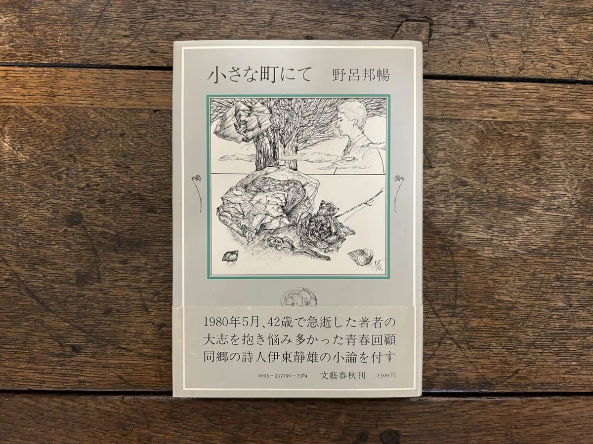 没後45年､野呂邦暢の随筆集3冊を再三四読…｜snjkdm