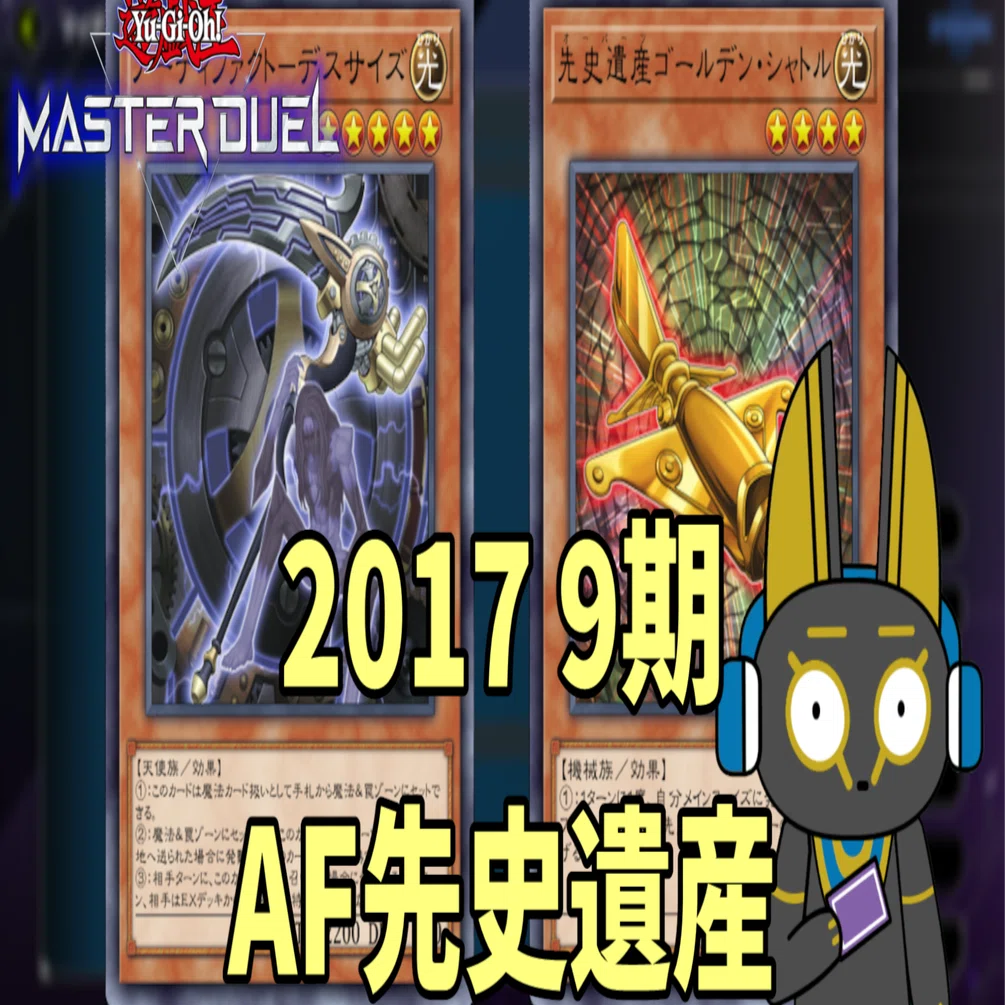 2017 AF先史遺産 オーパーツ 9期 1701環境【遊戯王マスターデュエル 
