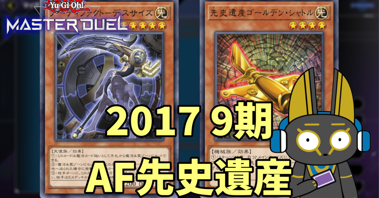 2017 AF先史遺産 オーパーツ 9期 1701環境【遊戯王マスターデュエル