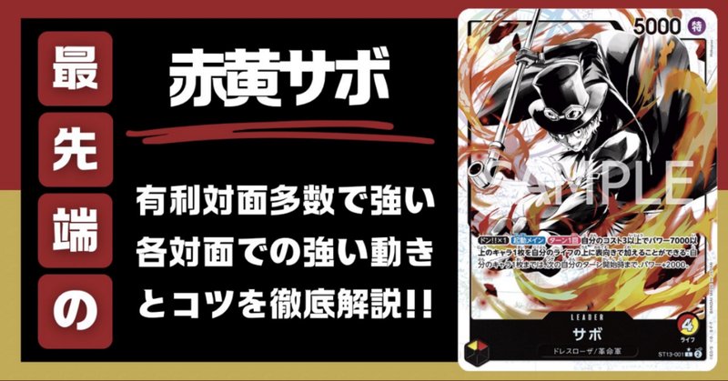 ワンピースカード】赤黄サボについて（全文無料）｜おジン