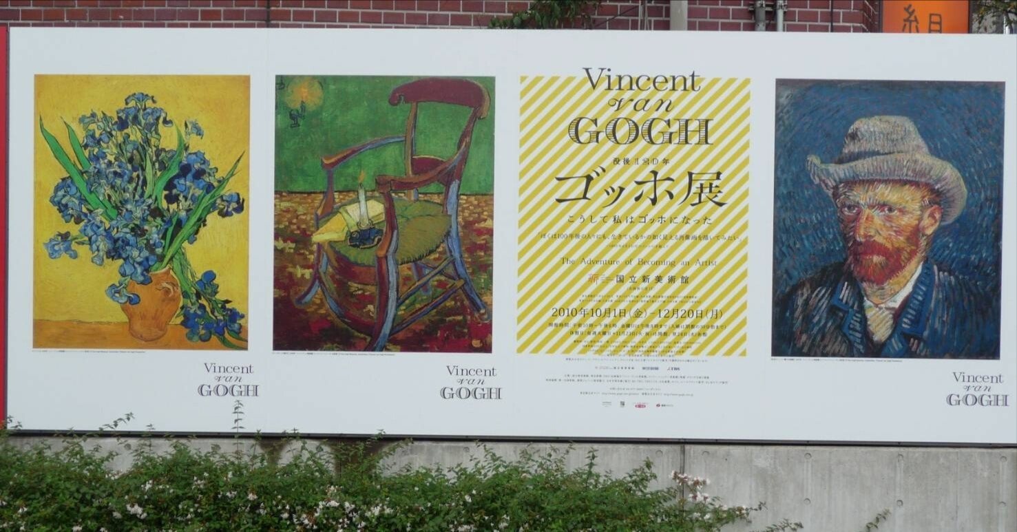 ゴッホ展@新国立美術館：2010年10月21日｜続気楽な散歩。(散歩