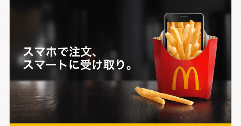 マクドナルドモバイルオーダー体験