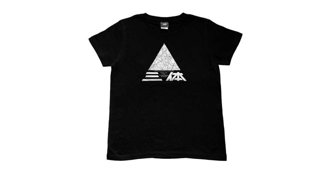 商品19 劉慈欣『三体』Tシャツ|Hayakawa Books & Magazines(β) 商品19 劉慈欣『三体』Tシャツ|Hayakawa Books & Magazines(β)