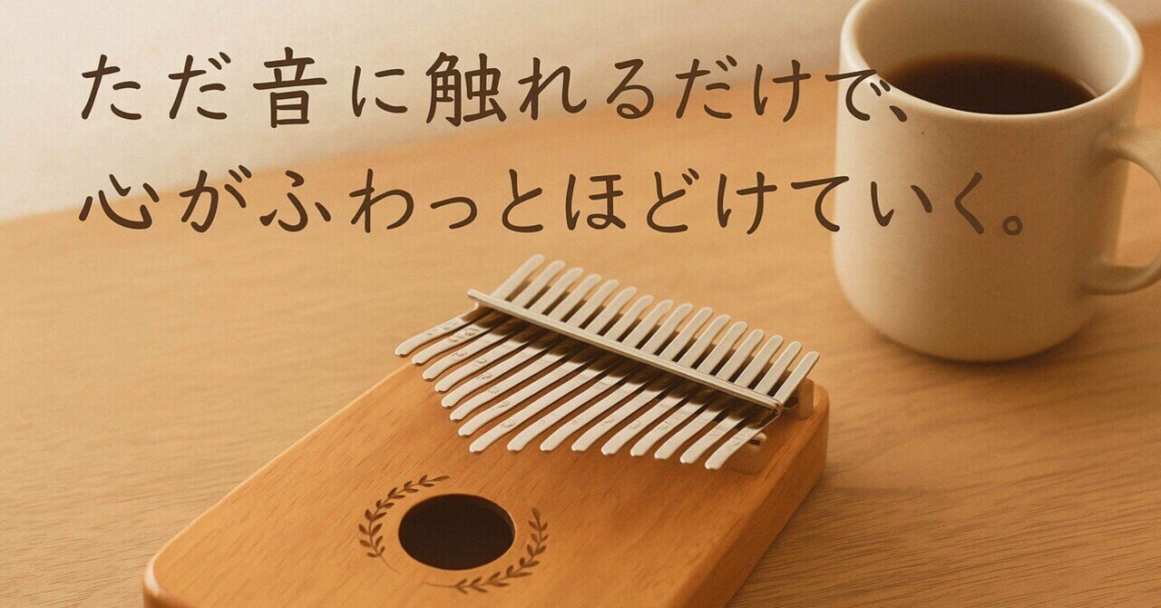 大特価放出！ 音に癒されたい人へ。“カリンバ”が心を整える最強の相棒だった話 鍵盤楽器