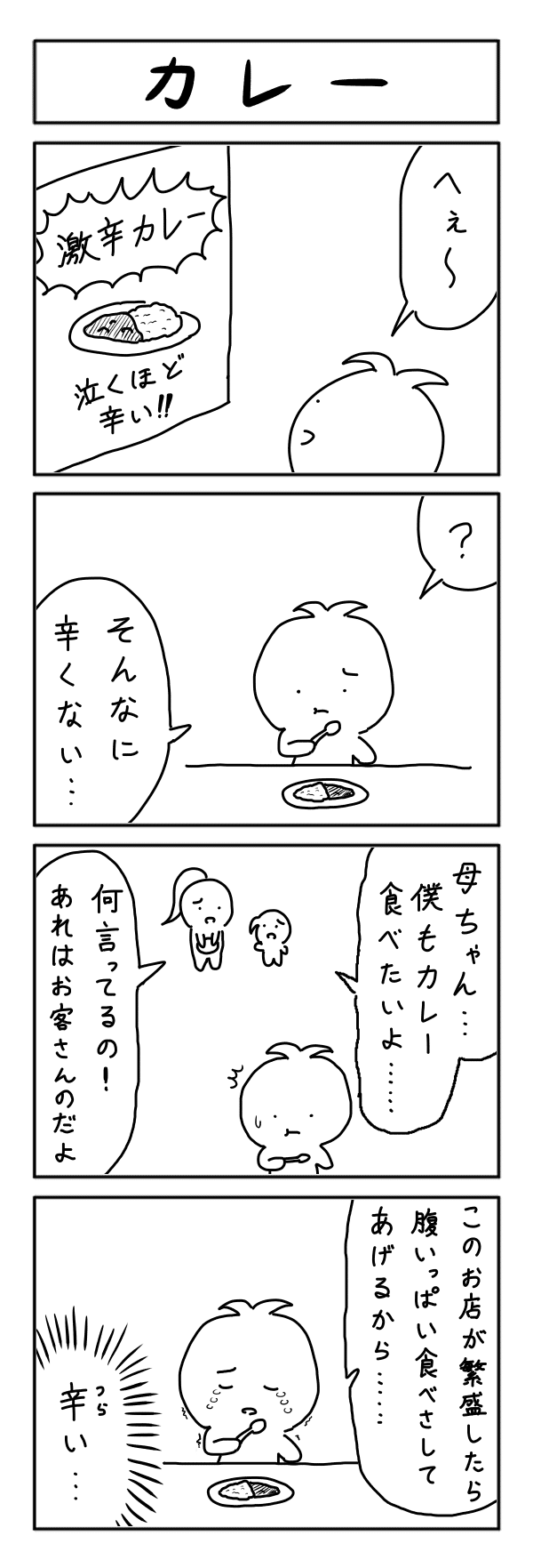 4コマ漫画 カレー ヨーグルトｇ Note