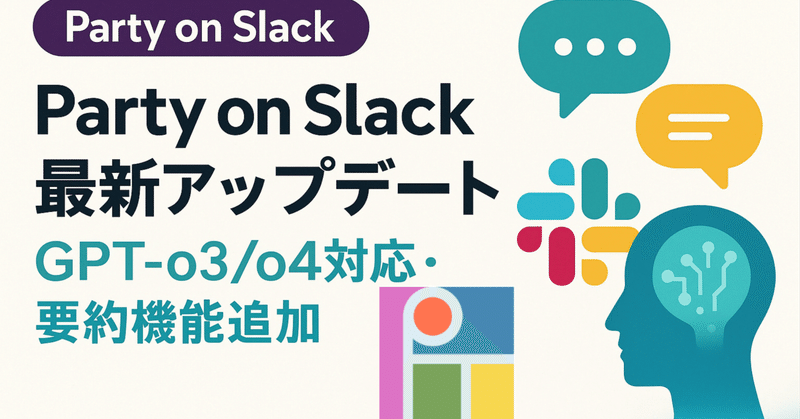 Party on Slack最新アップデート：GPT-o3/o4対応、要約機能追加でSlackが超便利に