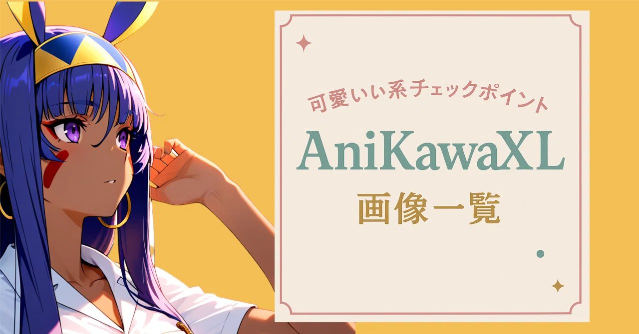 可愛い系のcheckPoint「AniKawaXL」で生成する画像一覧｜nobin