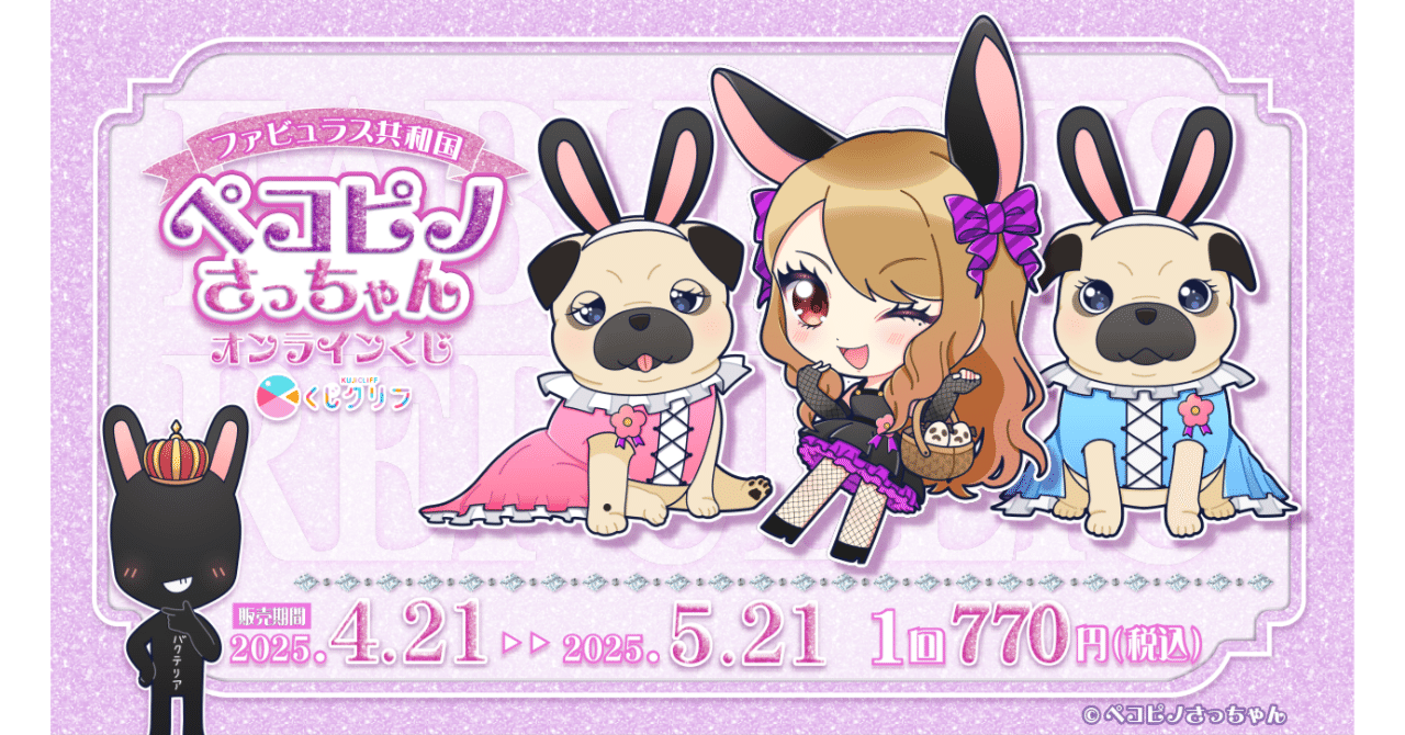 くじクリフ発売開始✨『ペコピノさっちゃん』オンラインくじ発売決定